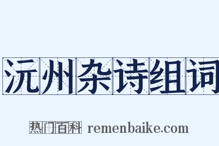 沅州杂诗组词是什么意思的图片